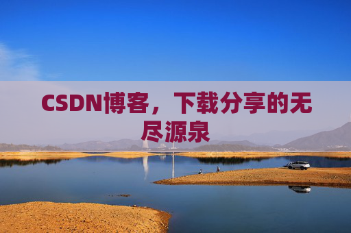 CSDN博客,下载分享的无尽源泉